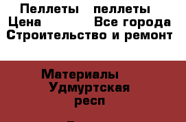 Пеллеты   пеллеты › Цена ­ 7 500 - Все города Строительство и ремонт » Материалы   . Удмуртская респ.,Глазов г.